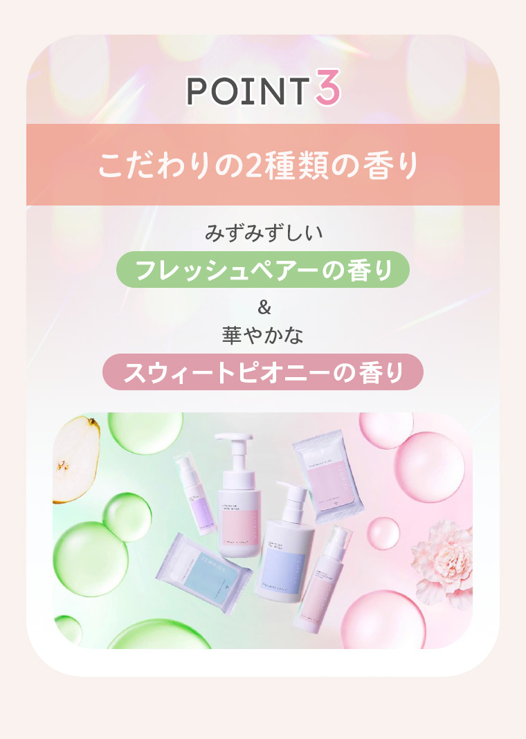 【POINT3】「こだわりの2種類の香り」みずみずしいフレッシュペアーの香り&華やかなスウィートピオニーの香り
