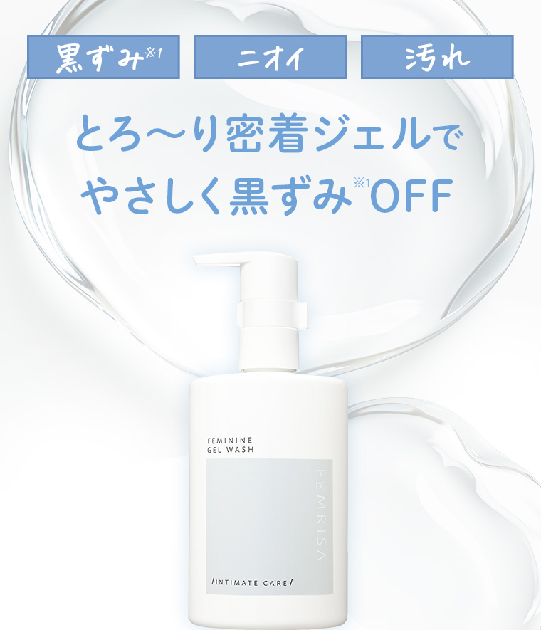 「黒ずみ※1」「ニオイ」「汚れ」とろ〜り密着ジェルでやさしく黒ずみOFF