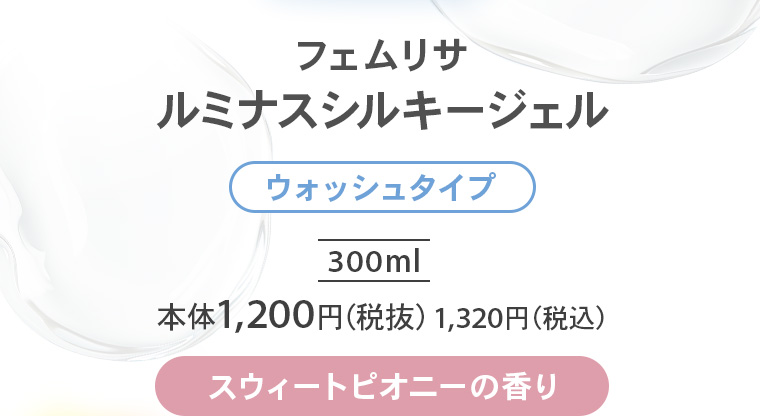 フェムリサ ルミナスシルキージェル【ウォッシュタイプ】300ml 本体1,200円（税抜）1,320円（税込）【スウィートピオニーの香り】