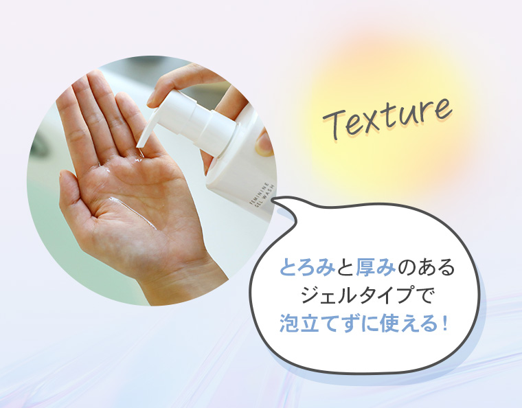 【Texture】「とろみと厚みのあるジェルタイプで泡立てずに使える！」