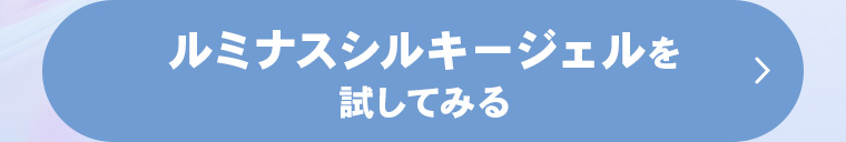 ルミナスシルキージェルを試してみる