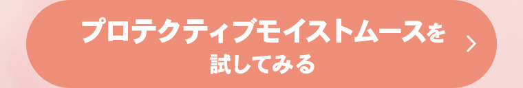 プロテクティブモイストスムースを試してみる