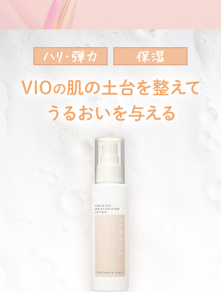 「ハリ・弾力」「保湿」VIOの肌の土台を整えてうるおいを与える
