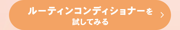 ルーティンコンディショナーを試してみる