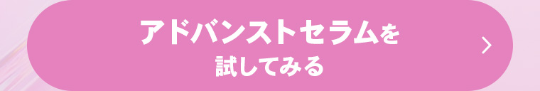 アドバンストセラムを試してみる