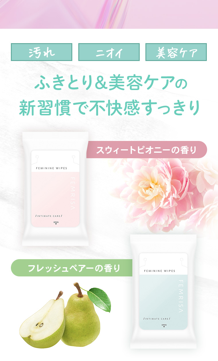 「汚れ」「ニオイ」「美容ケア」ふきとり&美容ケアの新習慣で不快感すっきり【スウィートピオニーの香り】【フレッシュペアーの香り】