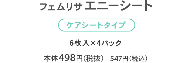 フェムリサ エニーシート【ケアシートタイプ】6枚入×4パック 本体498円（税抜） 547円（税込）