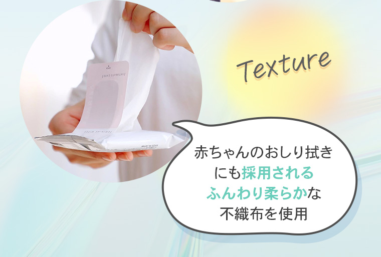 【Texture】「赤ちゃんのおしり拭きにも採用されるふんわり柔らかな不織布を使用 」