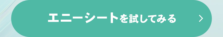 エニーシートを試してみる