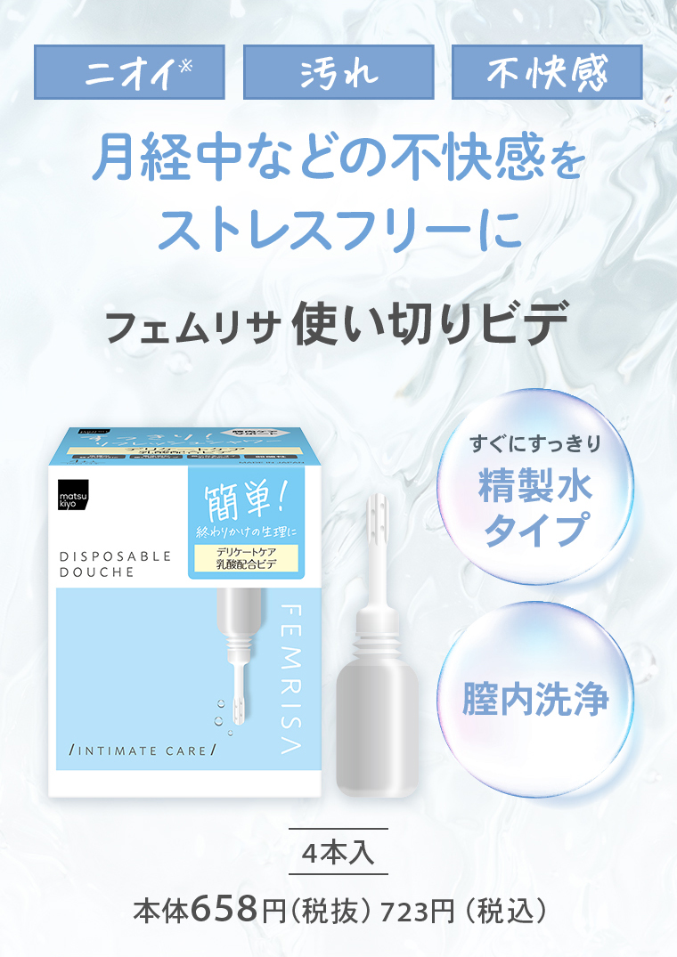 「ニオイ※」「汚れ」「不快感」月経中などの不快感をストレスフリーに　フェムリサ 使い切りビデ【すぐにすっきり精製水タイプ】【膣内洗浄】4本入 本体658円（税抜）723円（税込）