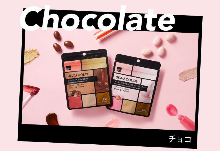 Beau Dolce（ボウドルチェ）チョコ
