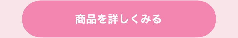 商品を詳しくみる
