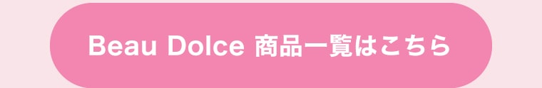Beau Dolce 商品一覧はこちら