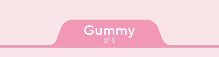 グミ