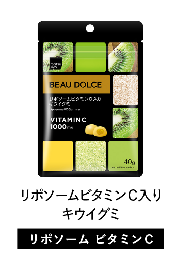 Beau Dolce（ボウドルチェ）リポソームビタミンC入りキウイグミ