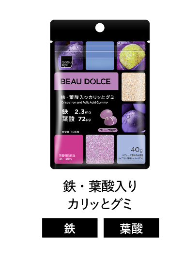 Beau Dolce（ボウドルチェ）鉄・葉酸入りカリっとグミ