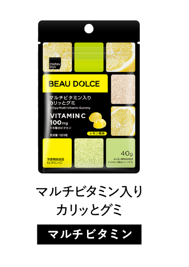 Beau Dolce（ボウドルチェ）マルチビタミン入りカリっとグミ