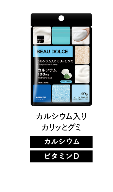 Beau Dolce（ボウドルチェ）カルシウム入りカリっとグミ