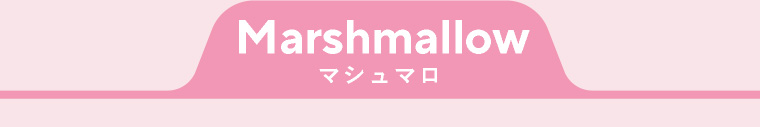 マシュマロ