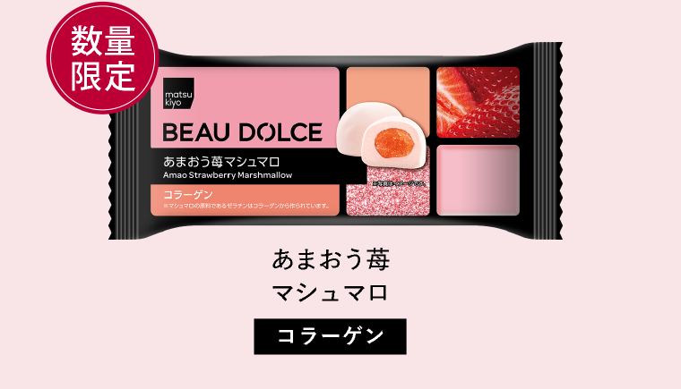 Beau Dolce（ボウドルチェ）あまおう苺マシュマロ