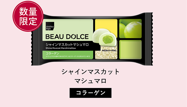 Beau Dolce（ボウドルチェ）シャインマスカットマシュマロ