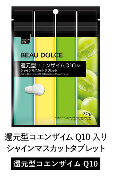 Beau Dolce（ボウドルチェ）還元型コエンザイムQ10入りシャインマスカットタブレット