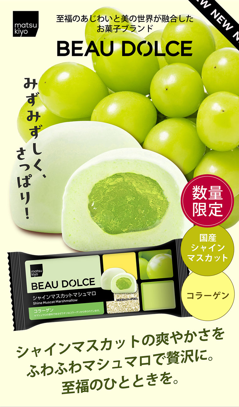 Beau Dolce（ボウドルチェ）シャインマスカットマシュマロ