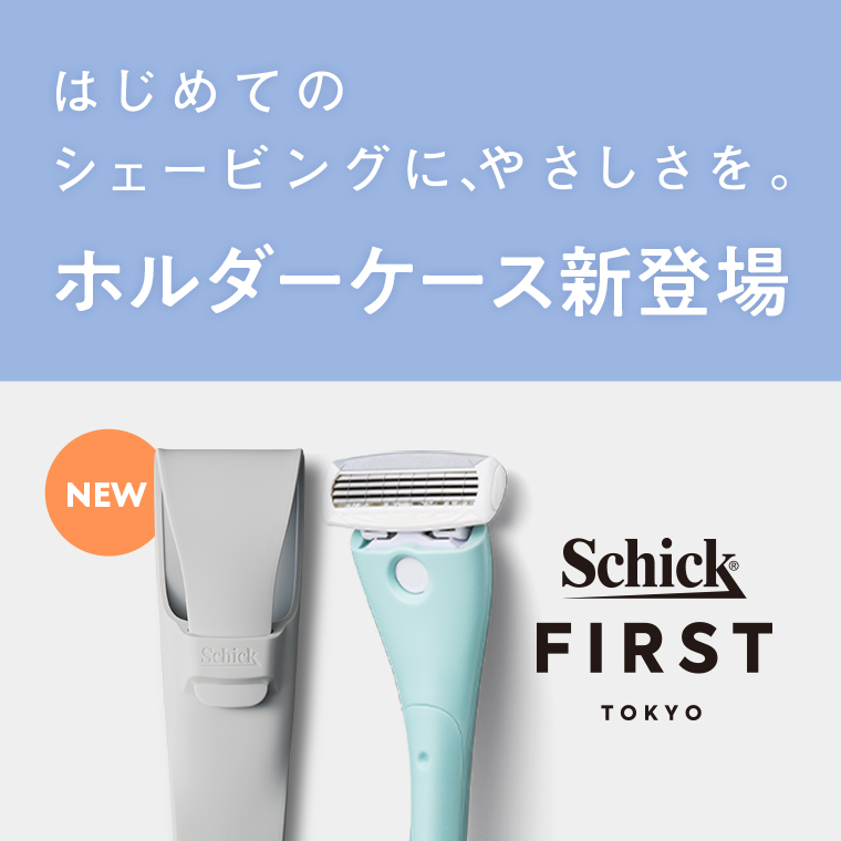 はじめてのシェービングに、やさしさを。Schick FIRST TOKYO 日本市場No.1メーカー
