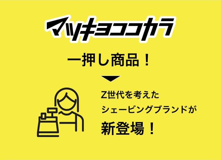 マツキヨココカラ一押し商品！Z世代を考えたシェービングブランドが新登場！