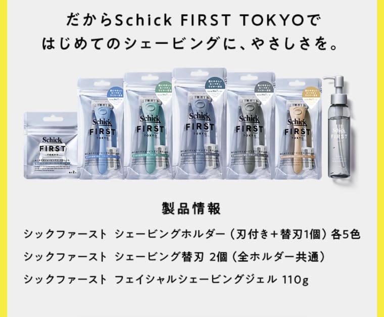 だからSchick FIRST TOKYOではじめてのシェービングに、やさしさを。