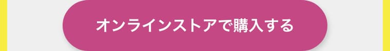 オンラインストアで購入する