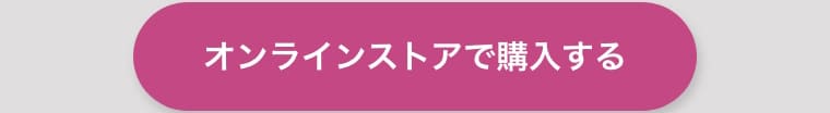 オンラインストアで購入する