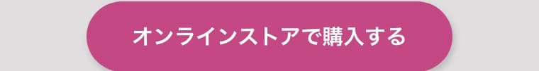 オンラインストアで購入する