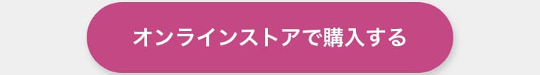 オンラインストアで購入する