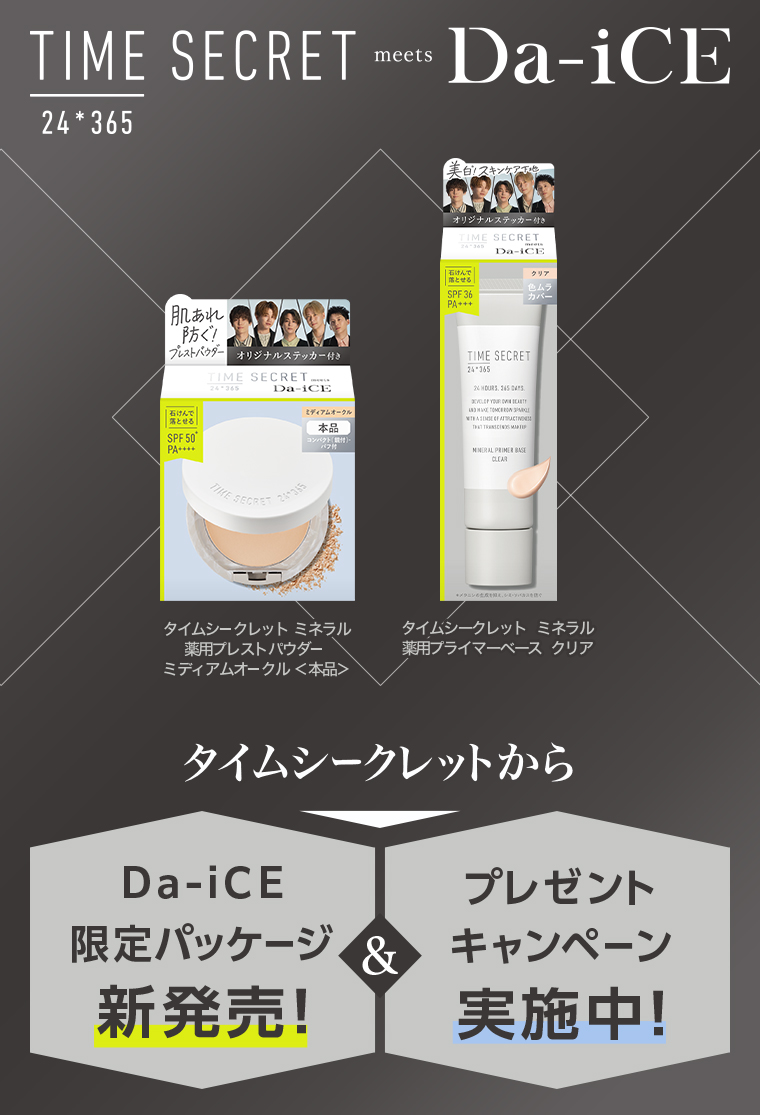 TIME SECRET meets Da-iCE タイムシークレットからDa-iCE　限定パッケージ 新発売!&プレゼントキャンペーン実施中!