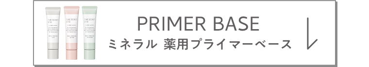 PRIMER BASE ミネラル 薬用プライマーベース