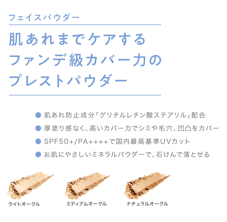 フェイスパウダー 肌あれまでケアする ファンデ級カバー力のプレストパウダー