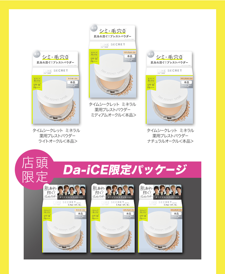 店頭限定 Da-iCE限定パッケージ