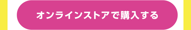 オンラインストアで購入する