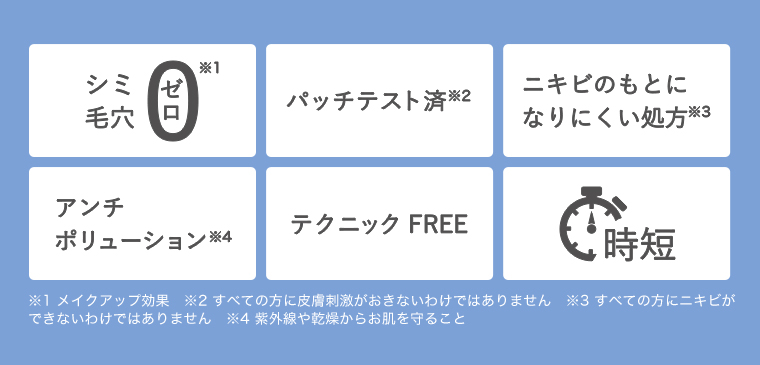 シミ毛穴ゼロ パッチテスト済 ニキビのもとになりにくい処方 アンチポリューション テクニックFREE 時短