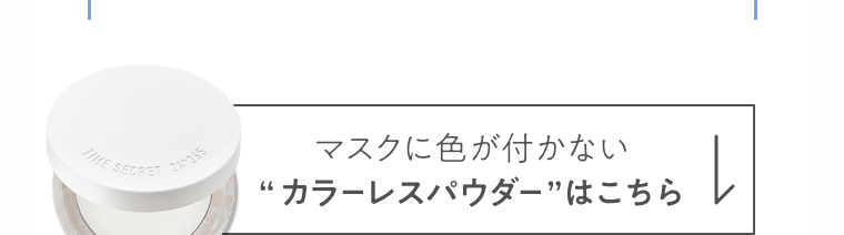 マスクに色が付かない“カラーレスパウダー”はこちら
