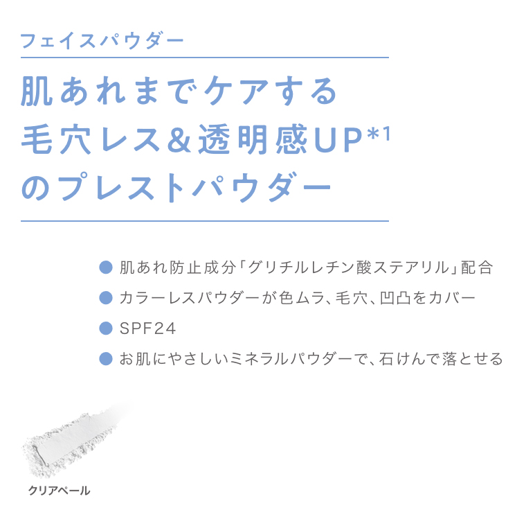 フェイスパウダー肌あれまでケアする毛穴レス & 透明感UPのプレストパウダー