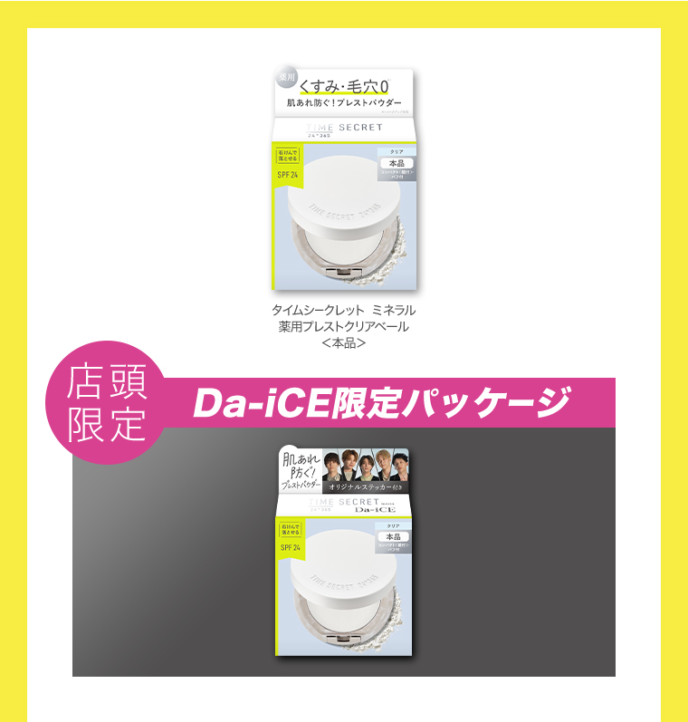 店頭限定 Da-iCE限定パッケージ