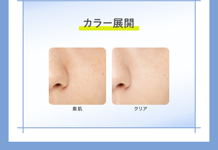 カラー展開 クリア