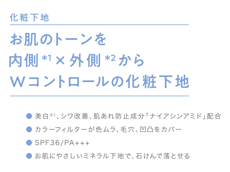 お肌のトーンを内側×外側からWコントロールの化粧下地