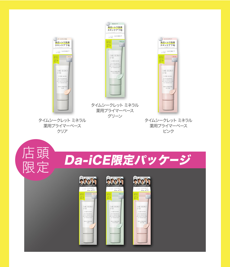 店頭限定 Da-iCE限定パッケージ