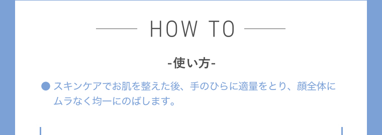 HOW TO-使い方-