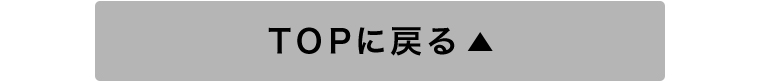 TOPに戻る