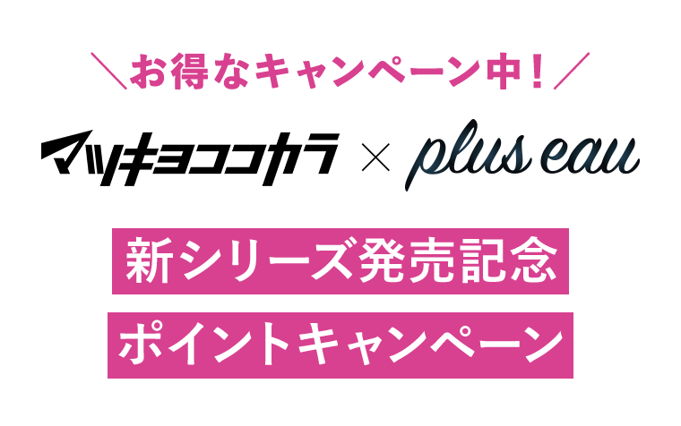 お得なキャンペーン中！新シリーズ発売記念　ポイントキャンペーン