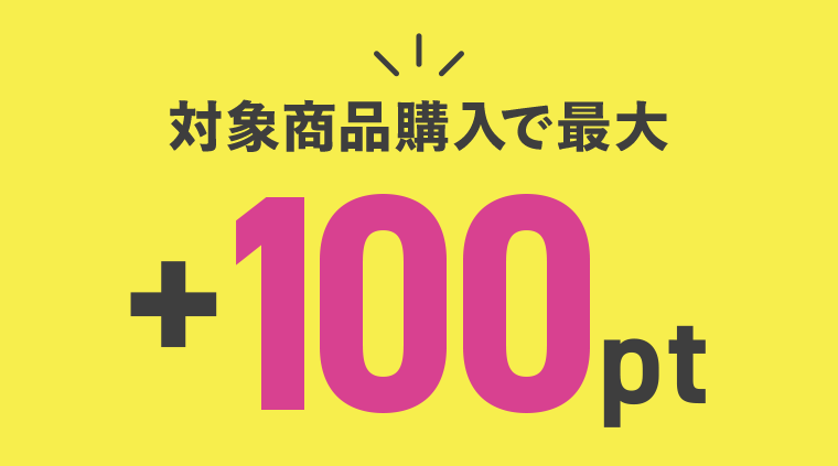 対象商品購入で最大＋100pt